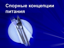 Спорные концепции питания