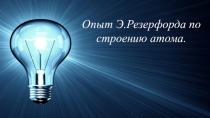 Опыт Э.Резерфорда по строению атома