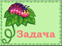 Задача