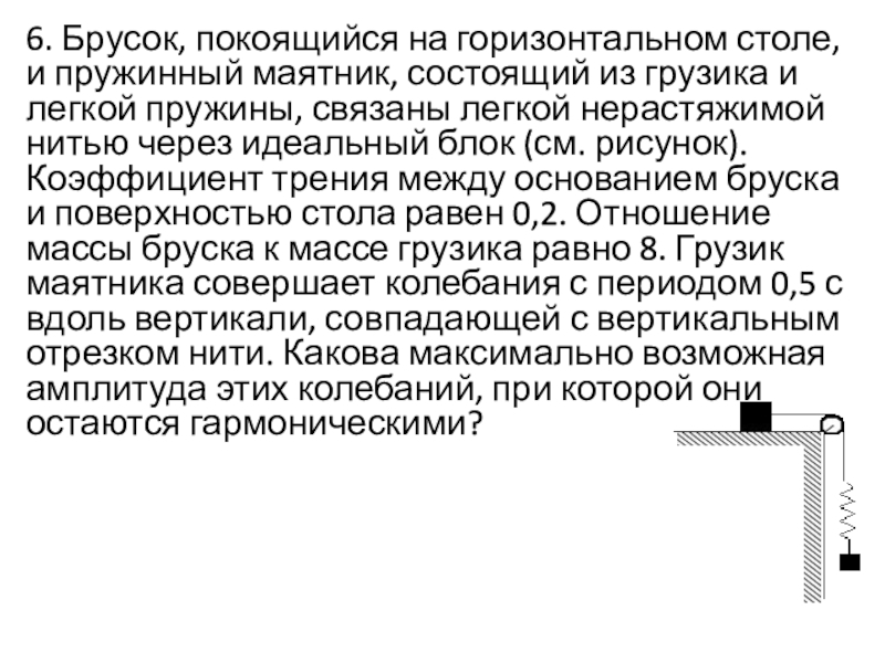 На горизонтальном столе покоится брусок. Система тел брусок и грузик.