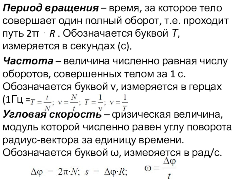 Время 1 полного оборота