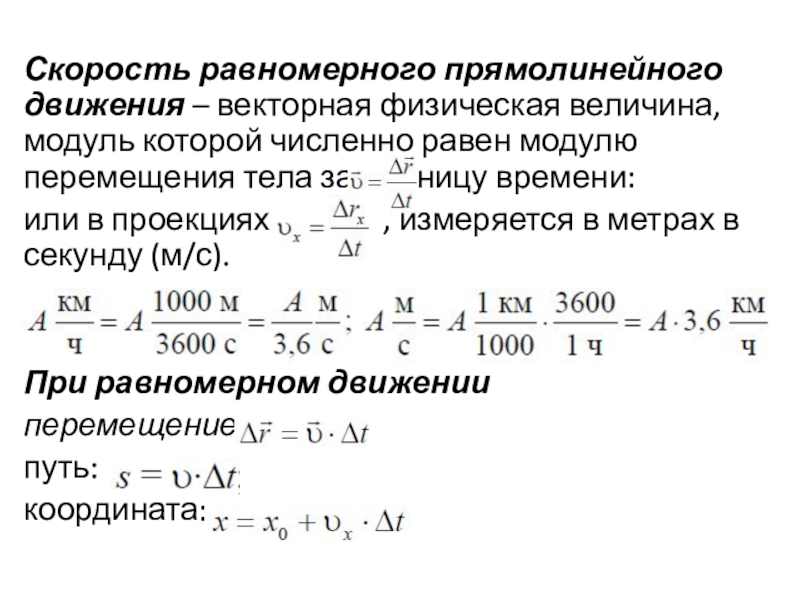 Скорость Векторная физическая величина. Физическая величина модуль передвижения. Модуль величины. Скорость равномерного движения называют величину численно.