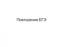 Повторение ЕГЭ