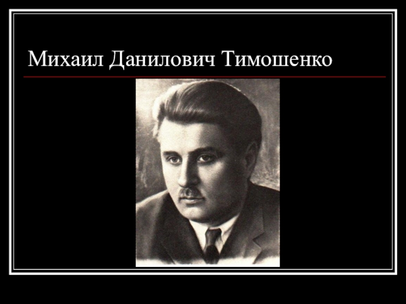 Презентация Михаил Данилович Тимошенко