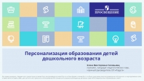 Персонализация образования детей дошкольного возраста
Все права защищены