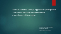 Использование метода круговой тренировки для повышения функциональных