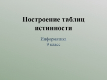 Построение таблиц истинности
Информатика
9 класс