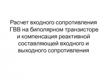 Расчет входного сопротивления ГВВ на биполярном транзисторе и компенсация