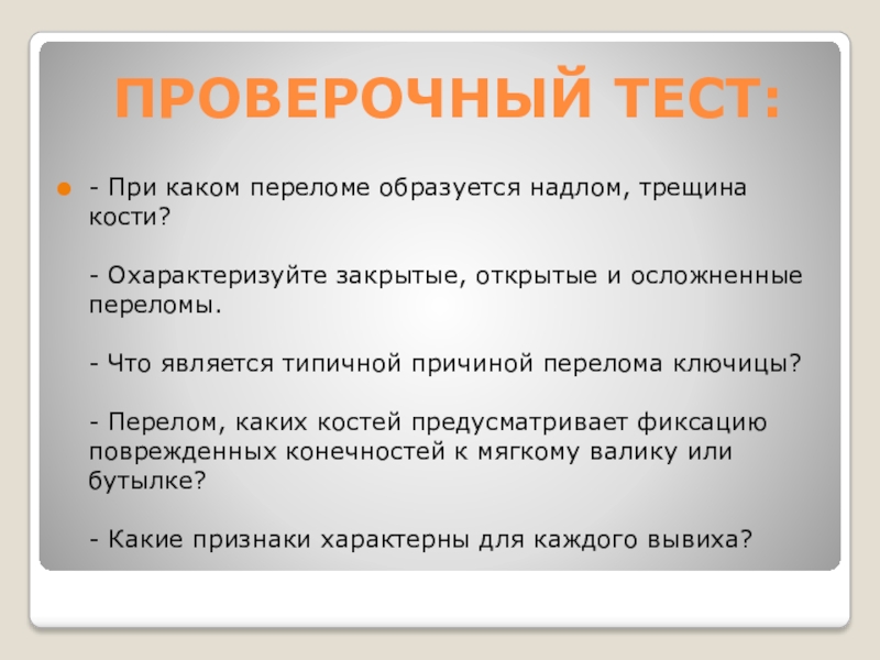 Охарактеризуйте закрытые открытые и осложненные переломы. При каком переломе образуется надлом, трещина кости?. Признаками перелома являются ответ. Какой перелом называется открытым тест.