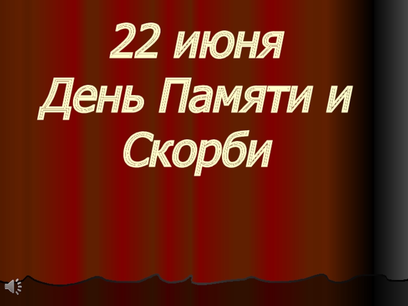 22 июня День Памяти и Скорби