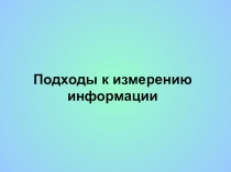 Подходы к измерению информации