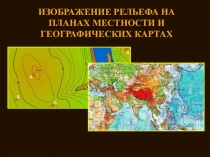 Изображение рельефа на планах местности и географических картах