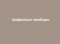 Цифровые приборы