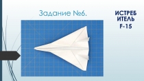 Задание №6