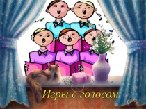 ИГРЫ С ГОЛОСОМ