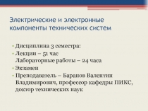 Электрические и электронные компоненты технических систем