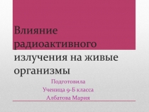 Влияние радиоактивного излучения на живые организмы