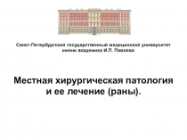 Санкт-Петербургский государственный медицинский университе т
имени академика