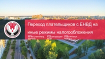 Переход плательщиков с ЕНВД на иные режимы налогообложения
#