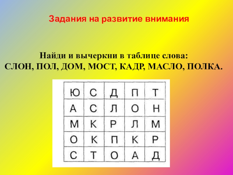 Задания найти слова в таблице. Найди слова в таблице. Найди слова в таблице профессии. Найти слова в таблице для взрослых.