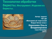 Технологии обработки бересты. Инструмент. Изделия из бересты