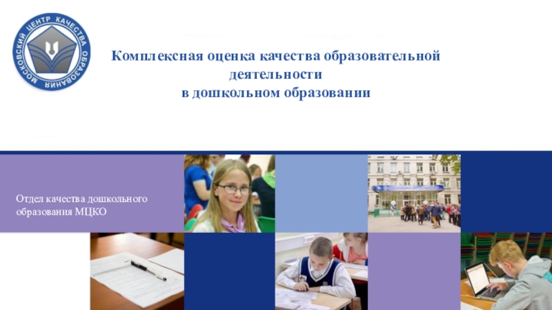 Презентация Комплексная оценка качества образовательной деятельности
в дошкольном