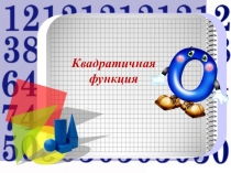 Квадратичная функция