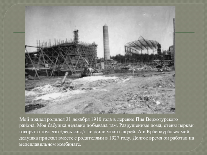 Мой прадед родился 31 декабря 1910 года в деревне Пия Верхотурского района. Моя бабушка