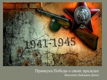 Правнуки Победы о своих прадедах
Выполнил Байдаков Данил
