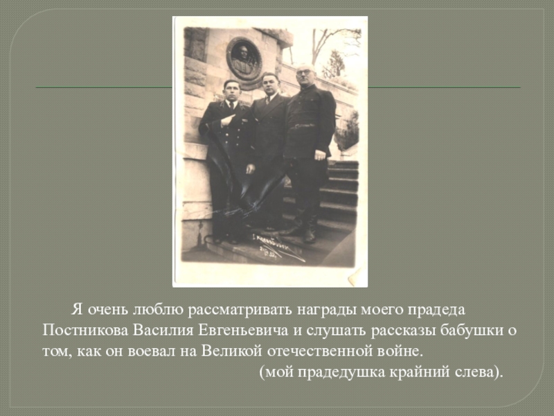 Я очень люблю рассматривать награды моего прадеда Постникова Василия Евгеньевича и