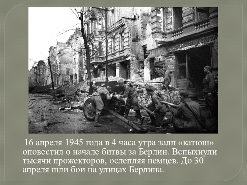 16 апреля 1945 года в 4 часа утра залп «катюш» оповестил о начале битвы за