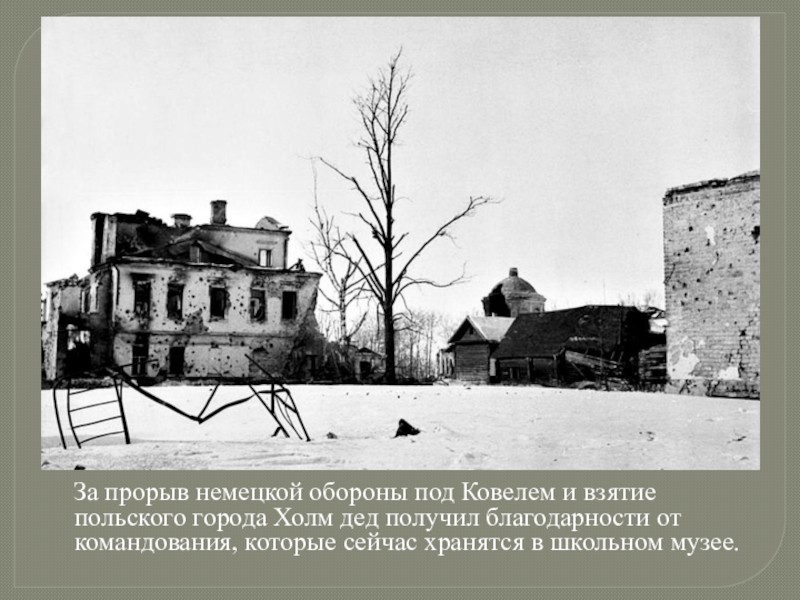 За прорыв немецкой обороны под Ковелем и взятие польского города Холм дед получил благодарности от