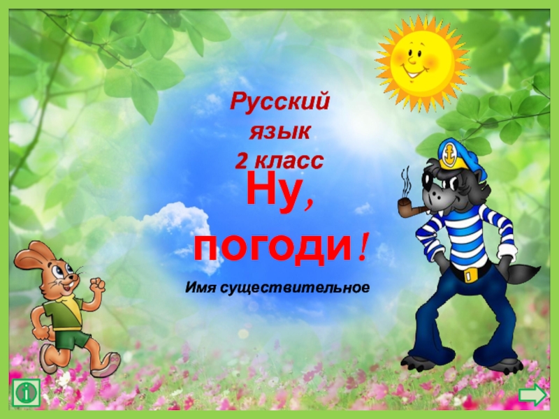 Имя существительное
Ну, погоди!
Русский язык
2 класс