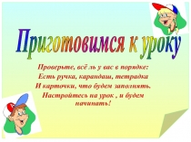 Проверьте, всё ль у вас в порядке:
Есть ручка, карандаш, тетрадка
И карточки,