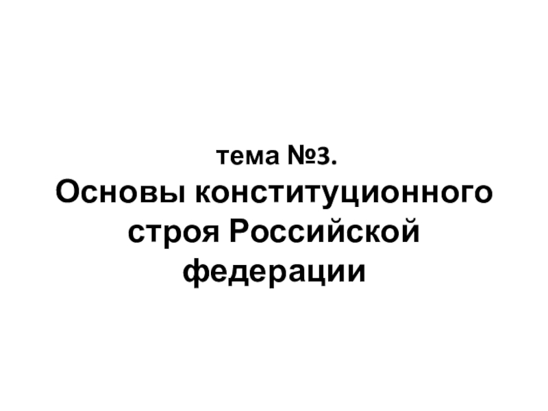 тема №3. Основы конституционного строя Российской федерации