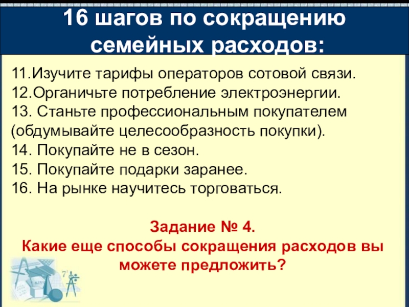 21 шаг к сокращению семейных расходов презентация