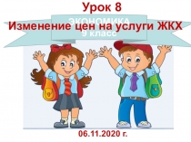 Урок 8
