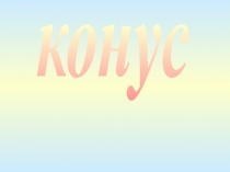конус