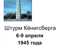 Штурм Кёнигсберга