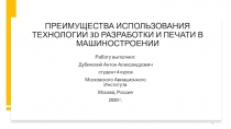 ПРЕИМУЩЕСТВА ИСПОЛЬЗОВАНИЯ ТЕХНОЛОГИИ 3D РАЗРАБОТКИ И ПЕЧАТИ В МАШИНОСТРОЕНИИ