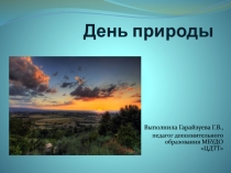 День природы
