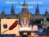 Миге́ль де Серва́нтес Сааве́дра