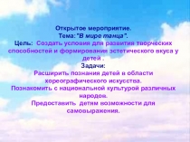 Открытое мероприятие.
Тема: 