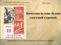 Комсомольские будни газетной строкой