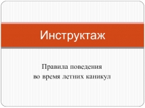 Инструктаж