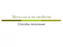 Металлы и их свойства