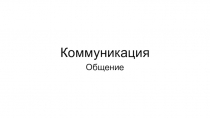 Коммуникация