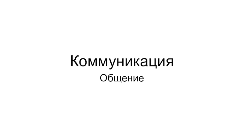 Коммуникация