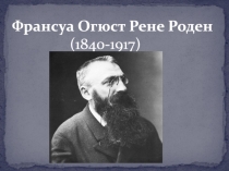 Франсуа Огюст Рене Роден
(1840-1917)