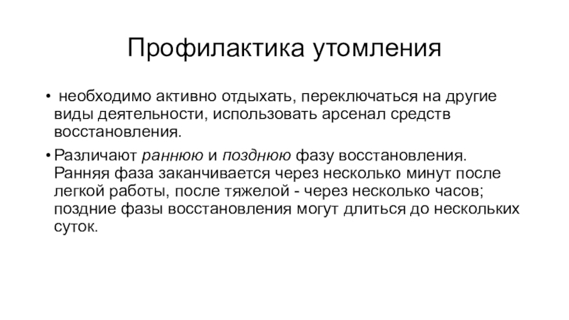 Значение утомления. Профилактика утомления. Теории утомления. Профилактика утомления и переутомления. Виды утомления.